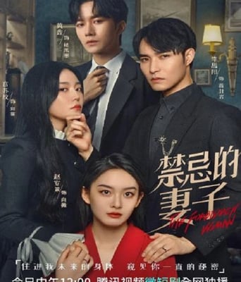 <b><font color='#FF0000'>禁忌的妻子</font></b>