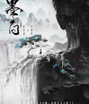 <b><font color='#FF0000'>墨白</font></b>