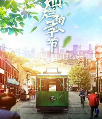 <b><font color='#FF0000'>灿烂的季节</font></b>