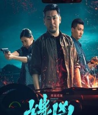 <b><font color='#FF0000'>刑侦档案·谜凶</font></b>