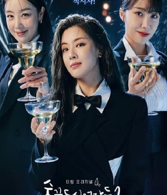 <b><font color='#FF0000'>酒鬼都市女人们 第二</font></b>