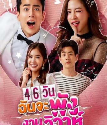 <b><font color='#FF0000'>46天婚礼大作战</font></b>