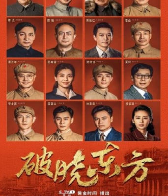 <b><font color='#FF0000'>破晓东方</font></b>