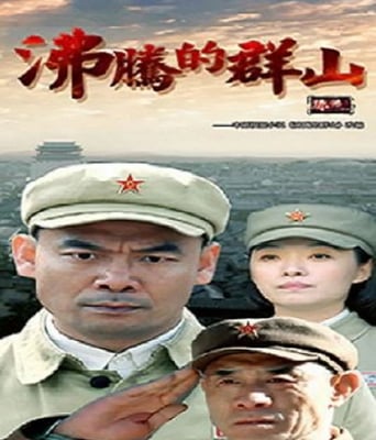 <b><font color='#FF0000'>沸腾的群山</font></b>