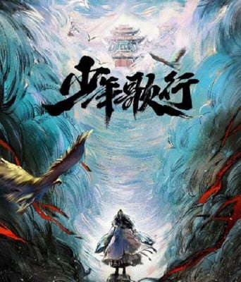 <b><font color='#FF0000'>少年歌行</font></b>