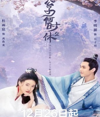 <b><font color='#FF0000'>公子何时休2</font></b>