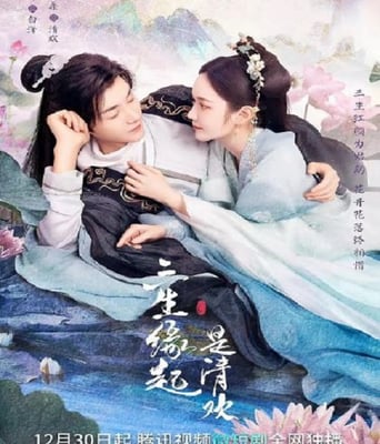 <b><font color='#FF0000'>三生缘起是清欢</font></b>