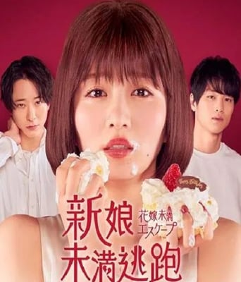 <b><font color='#FF0000'>新娘未满ESCAPE</font></b>