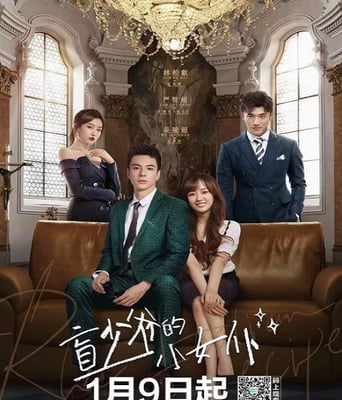 <b><font color='#FF0000'>盲少爷的小女仆</font></b>