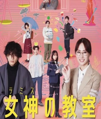 <b><font color='#FF0000'>女神的教室～法律青春</font></b>