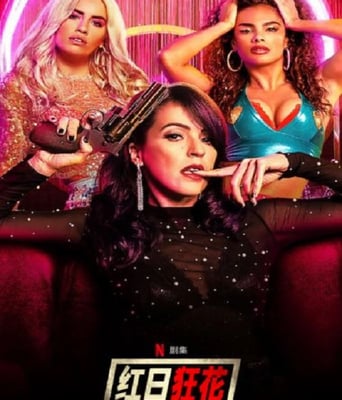 <b><font color='#FF0000'>红日狂花 第一季</font></b>