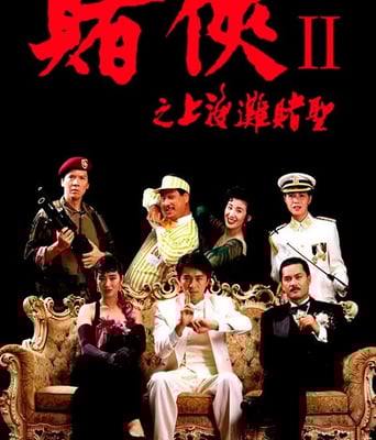 <b><font color='#FF0000'>赌侠2：上海滩赌圣</font></b>
