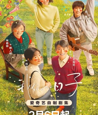 <b><font color='#FF0000'>我们的日子</font></b>