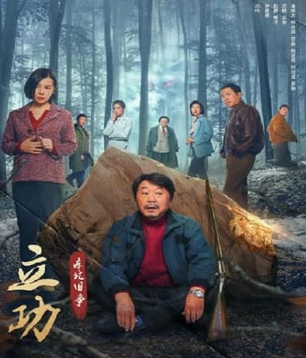 <b><font color='#FF0000'>立功·东北旧事</font></b>