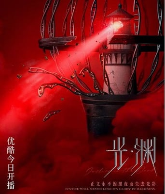 <b><font color='#FF0000'>光·渊</font></b>