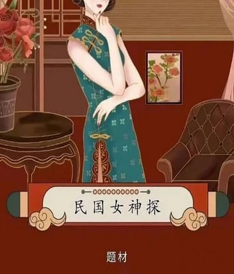 <b><font color='#FF0000'>民国女神探</font></b>