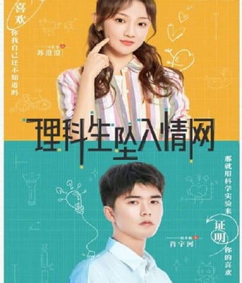 理科生<font color='red'>坠入</font>情网