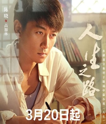 <b><font color='#FF0000'>人生之路</font></b>