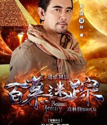 <b><font color='#FF0000'>百慕迷踪</font></b>