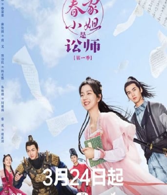 <b><font color='#FF0000'>春家小姐是讼师</font></b>