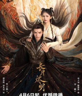 <b><font color='#FF0000'>长月烬明</font></b>