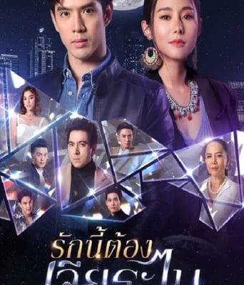 <b><font color='#FF0000'>泰版放羊的星星</font></b>