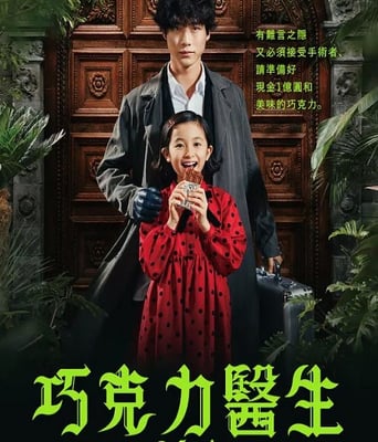 <b><font color='#FF0000'>巧克力医生</font></b>