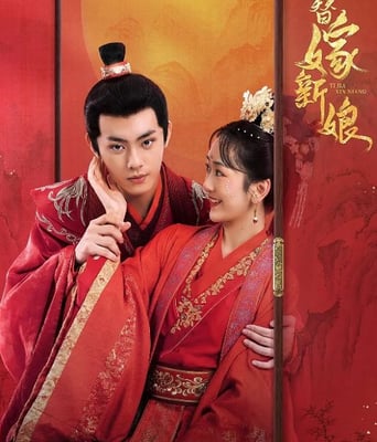 <b><font color='#FF0000'>替嫁新娘</font></b>