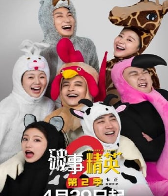 <b><font color='#FF0000'>破事精英 第二季</font></b>