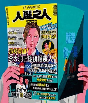 <b><font color='#FF0000'>人选之人-造浪者</font></b>