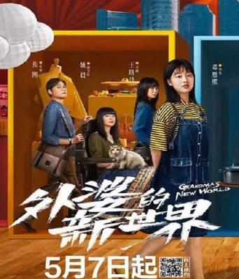 <font color='red'><font color='red'>外婆</font>的<font color='red'>新世界</font></font>