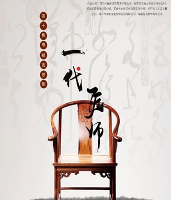 <b><font color='#FF0000'>一代匠师</font></b>