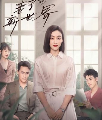 妻子的<font color='red'><font color='red'>新世界</font></font>