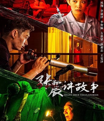 <b><font color='#FF0000'>张震讲故事</font></b>