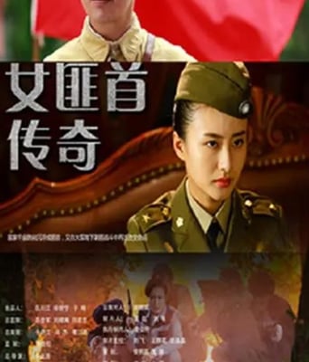 <b><font color='#FF0000'>女匪首传奇</font></b>