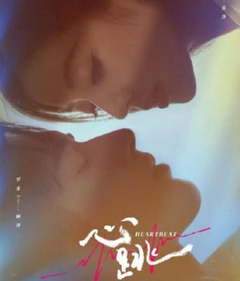 <b><font color='#FF0000'>心跳</font></b>