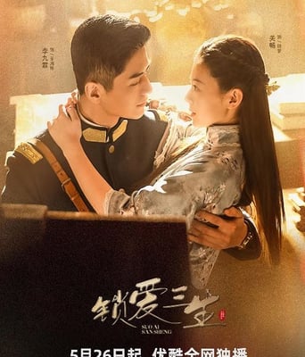 <b><font color='#FF0000'>锁爱三生</font></b>