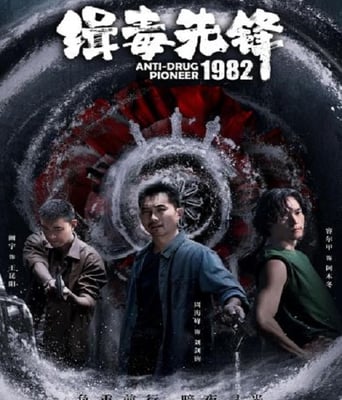 <b><font color='#FF0000'>缉毒先锋1982</font></b>