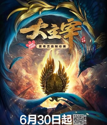 <b><font color='#FF0000'>大主宰</font></b>