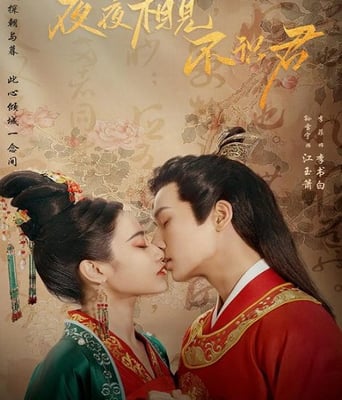 <b><font color='#FF0000'>夜夜相见不识君</font></b>