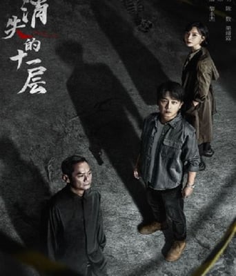 <b><font color='#FF0000'>消失的十一层</font></b>