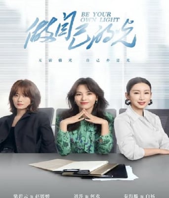 <b><font color='#FF0000'>做自己的光</font></b>