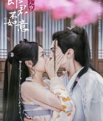 <b><font color='#FF0000'>郎君不如意</font></b>