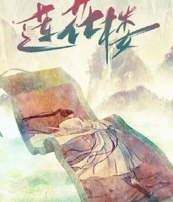 <b><font color='#FF0000'>莲花楼</font></b>