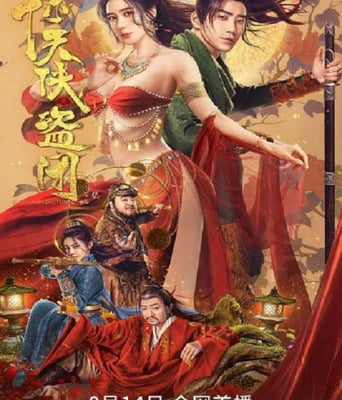 <b><font color='#FF0000'>惊天侠盗团</font></b>