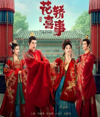 <b><font color='#FF0000'>花轿喜事</font></b>