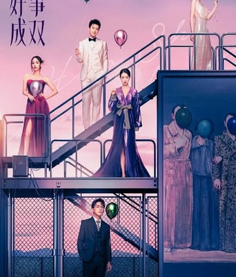 好事成双
