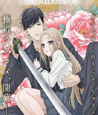 <b><font color='#FF0000'>大小姐和看门犬</font></b>