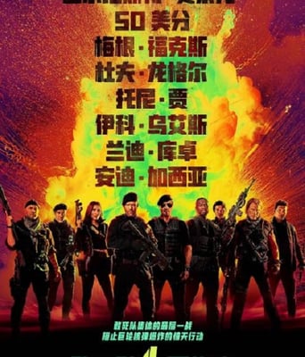 <b><font color='#FF0000'>敢死队4：最终章</font></b>