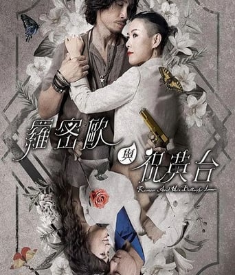 <b><font color='#FF0000'>罗密欧与祝英台</font></b>